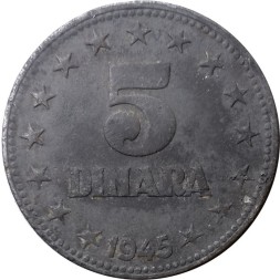 Югославия 5 динаров 1945 год