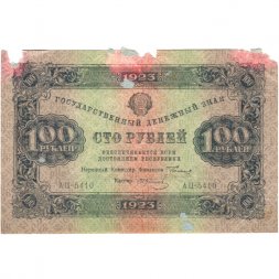 РСФСР 100 рублей 1923 год - второй выпуск - ВЗ "Большие теневые звезды" - И. Колосов - VG