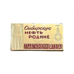 Значок Сибирскую нефть родине. Главтюменнефтегаз