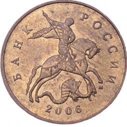 Россия 50 копеек 2006 год ММД (магнетик)