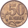 Россия 50 копеек 2006 год ММД (магнетик)
