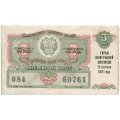 Лотерейный билет РСФСР Денежно-вещевой лотереи 1959 год, 3 выпуск - VF-