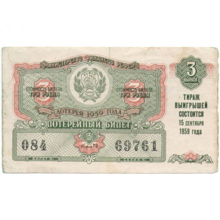Лотерейный билет РСФСР Денежно-вещевой лотереи 1959 год, 3 выпуск - VF-