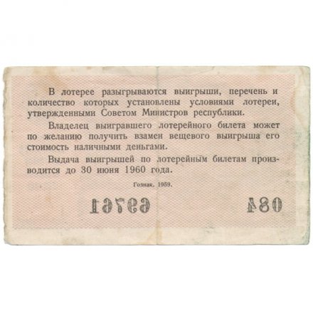 Лотерейный билет РСФСР Денежно-вещевой лотереи 1959 год, 3 выпуск - VF-