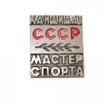 Значок Кандидат. Мастер спорта СССР (тип 1)