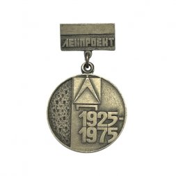 Значок Ленпроект 1925 - 1975 гг.
