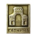 Значок Гатчина. Березовые ворота. XVIII век
