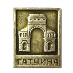 Значок Гатчина. Березовые ворота. XVIII век