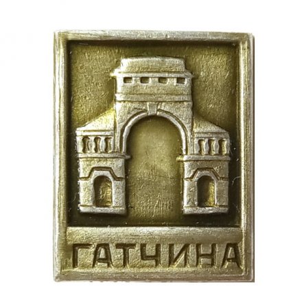 Значок Гатчина. Березовые ворота. XVIII век