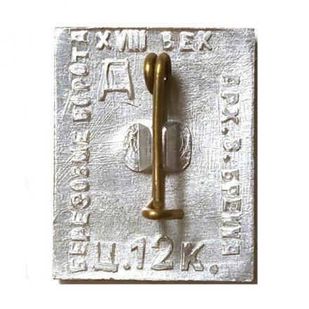 Значок Гатчина. Березовые ворота. XVIII век