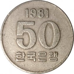 Южная Корея 50 вон 1981 год