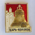 Значок. Царь-колокол. СССР. Город-герой Москва