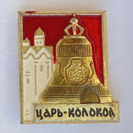 Значок. Царь-колокол. СССР. Город-герой Москва