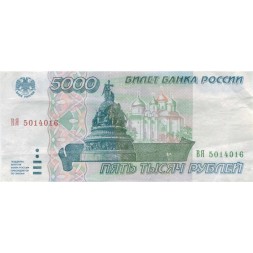 Россия 5000 рублей 1995 год - VF+