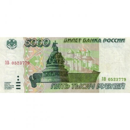 Россия 5000 рублей 1995 год - VF+
