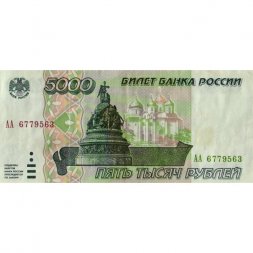 Россия 5000 рублей 1995 год - VF+