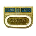 Значок. Велотрек Тула