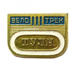 Значок. Велотрек Тула