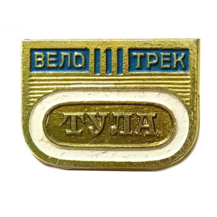 Значок. Велотрек Тула