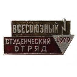 Значок "Всесоюзный студенческий отряд 1979 г."