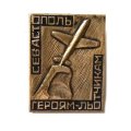Значок Севастополь. Памятник Героям-летчикам