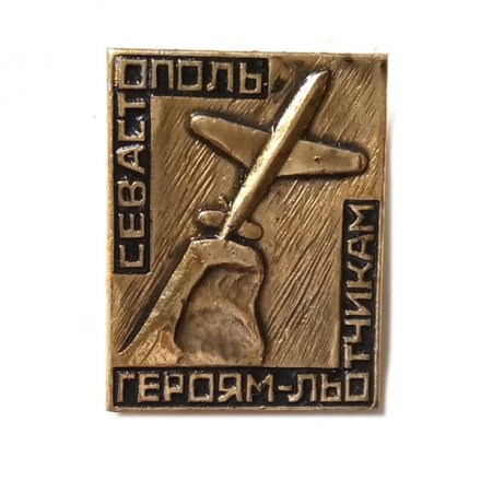 Значок Севастополь. Памятник Героям-летчикам