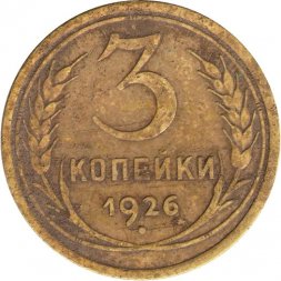 СССР 3 копейки 1926 год - F-