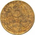 СССР 3 копейки 1926 год - F-