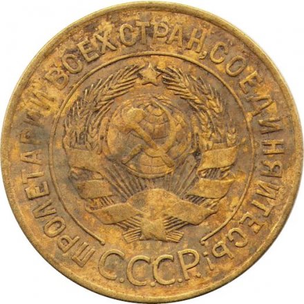 СССР 3 копейки 1926 год - F-
