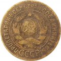 СССР 3 копейки 1926 год - F-