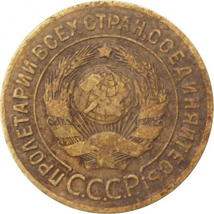 СССР 3 копейки 1926 год - F-