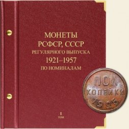 Монеты РСФСР и СССР регулярного выпуска 1921-1957 годов (по номиналам) Том I
