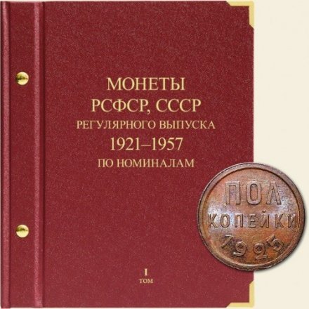 Монеты РСФСР и СССР регулярного выпуска 1921-1957 годов (по номиналам) Том I