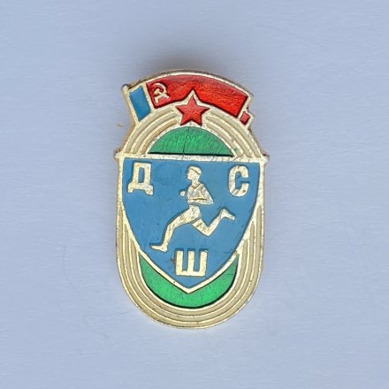 Значок. СССР ДСШ