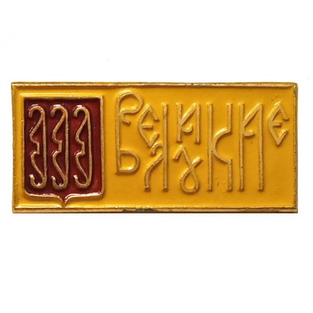 Значок Великие Луки. Псковская область. Герб. Серия "Гербы на прямоугольнике"