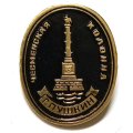 Значок Город Пушкин. Чесменская колонна