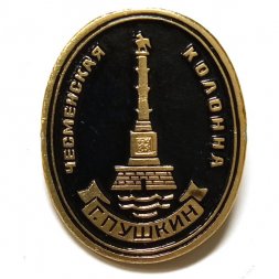 Значок Город Пушкин. Чесменская колонна