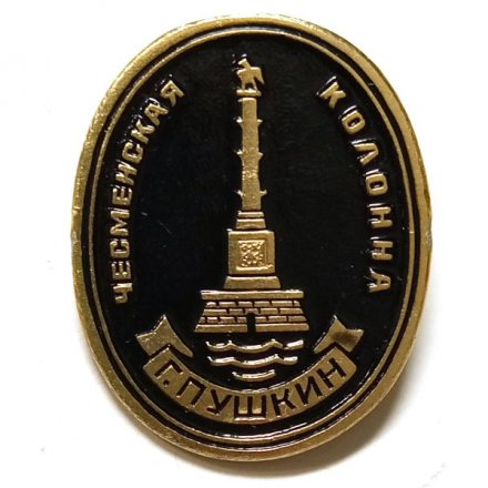 Значок Город Пушкин. Чесменская колонна