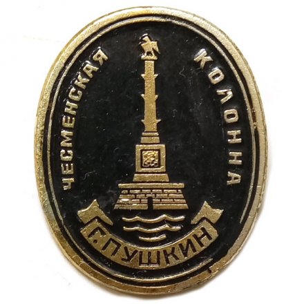 Значок Город Пушкин. Чесменская колонна