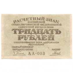 РСФСР 30 рублей 1919 год - Гальцов - VF