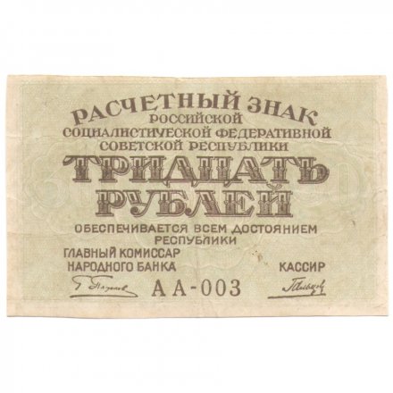 РСФСР 30 рублей 1919 год - Гальцов - VF