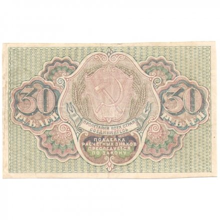 РСФСР 30 рублей 1919 год - Гальцов - VF