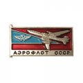 Значок Самолет. Аэрофлот СССР