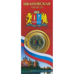 Россия 10 рублей 2022 год - Ивановская область (цветная)