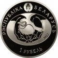 Беларусь 1 рубль 2022 год - Птица года. Белая синица