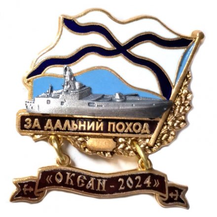 Знак За дальний поход. &quot;Океан-2024&quot;. Фрегат