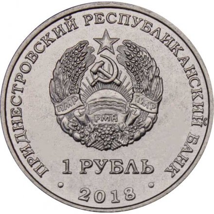 Приднестровье 1 рубль 2018 год - 55 лет полета первой женщины-космонавта В.В. Терешковой