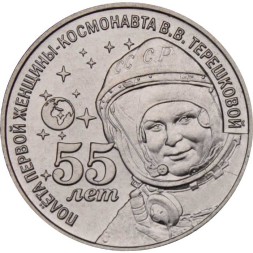 Приднестровье 1 рубль 2018 год - 55 лет полета первой женщины-космонавта В.В. Терешковой