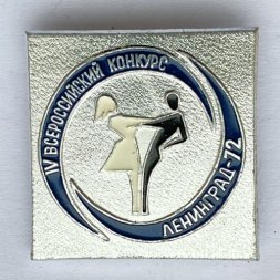 Значок. lV Всероссийский конкурс. Ленинград 72