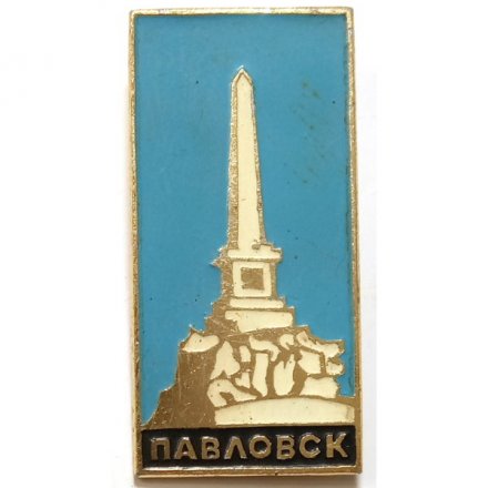 Значок Павловск. Обелиск (большой)